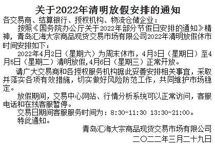 青岛汇海关于2022年清明休市安排的通知