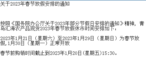 青岛汇海现货2023年春节放假通知