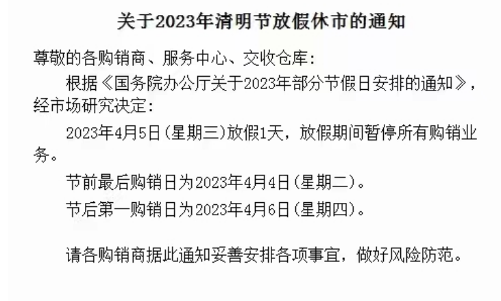青岛汇海现货农产品平台2023年清明节放假公告